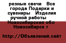 резные свечи - Все города Подарки и сувениры » Изделия ручной работы   . Новосибирская обл.,Новосибирск г.